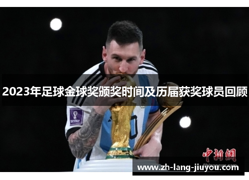 2023年足球金球奖颁奖时间及历届获奖球员回顾