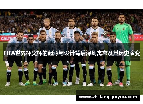 FIFA世界杯奖杯的起源与设计背后深刻寓意及其历史演变
