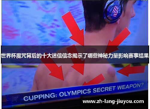 世界杯魔咒背后的十大迷信信念揭示了哪些神秘力量影响赛事结果