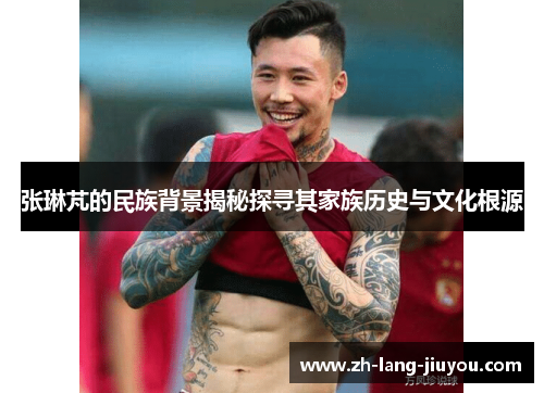 张琳芃的民族背景揭秘探寻其家族历史与文化根源