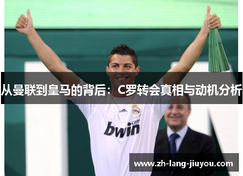 从曼联到皇马的背后：C罗转会真相与动机分析