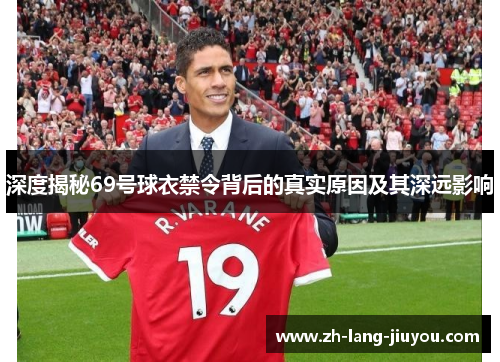 深度揭秘69号球衣禁令背后的真实原因及其深远影响