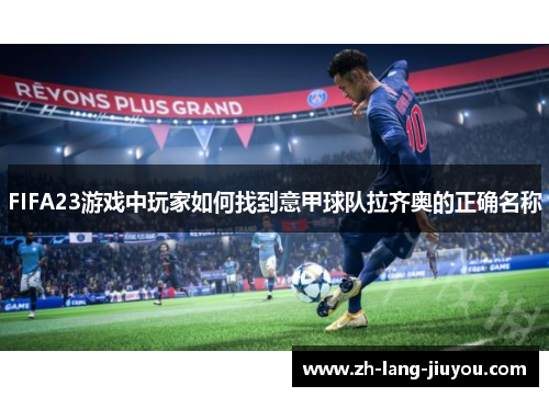 FIFA23游戏中玩家如何找到意甲球队拉齐奥的正确名称