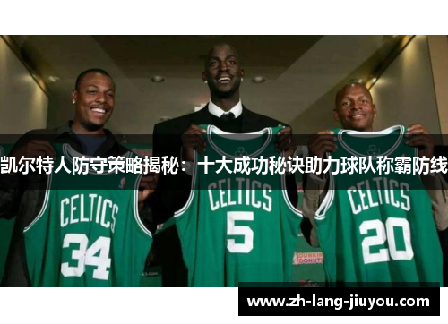 凯尔特人防守策略揭秘：十大成功秘诀助力球队称霸防线