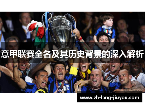 意甲联赛全名及其历史背景的深入解析