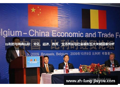比利时与瑞典比较：文化、经济、教育、生活质量与社会福利五大关键因素分析
