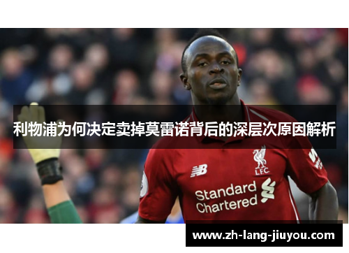 利物浦为何决定卖掉莫雷诺背后的深层次原因解析