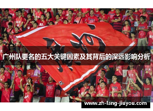 广州队更名的五大关键因素及其背后的深远影响分析