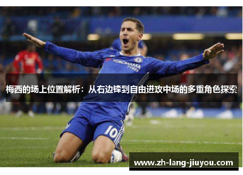 梅西的场上位置解析：从右边锋到自由进攻中场的多重角色探索