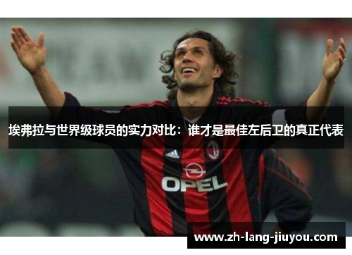 埃弗拉与世界级球员的实力对比：谁才是最佳左后卫的真正代表