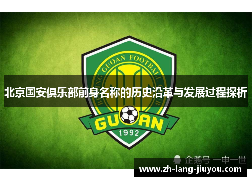 北京国安俱乐部前身名称的历史沿革与发展过程探析