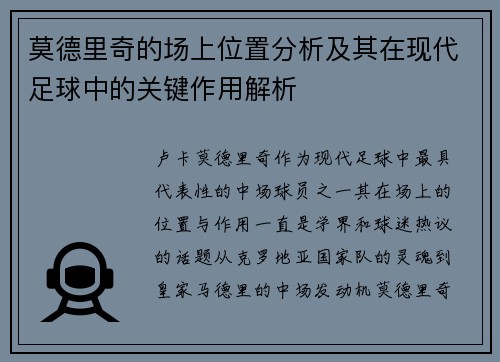 莫德里奇的场上位置分析及其在现代足球中的关键作用解析