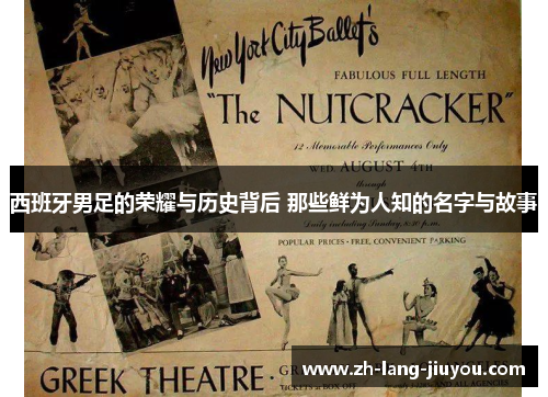 西班牙男足的荣耀与历史背后 那些鲜为人知的名字与故事