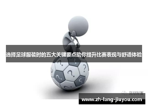 选择足球服装时的五大关键要点助你提升比赛表现与舒适体验