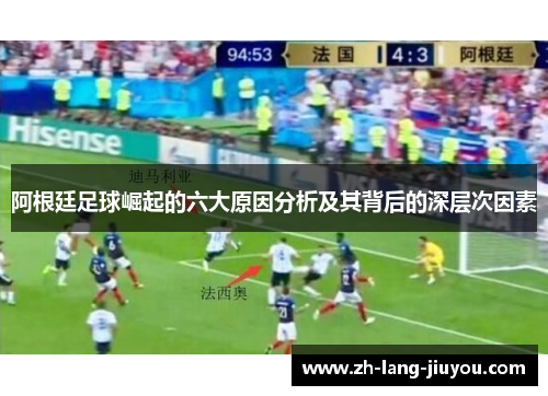 阿根廷足球崛起的六大原因分析及其背后的深层次因素