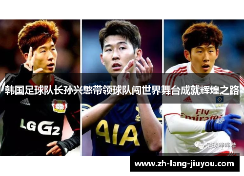 韩国足球队长孙兴慜带领球队闯世界舞台成就辉煌之路