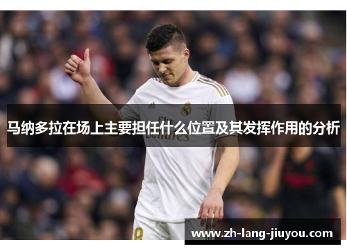 马纳多拉在场上主要担任什么位置及其发挥作用的分析