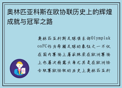 奥林匹亚科斯在欧协联历史上的辉煌成就与冠军之路