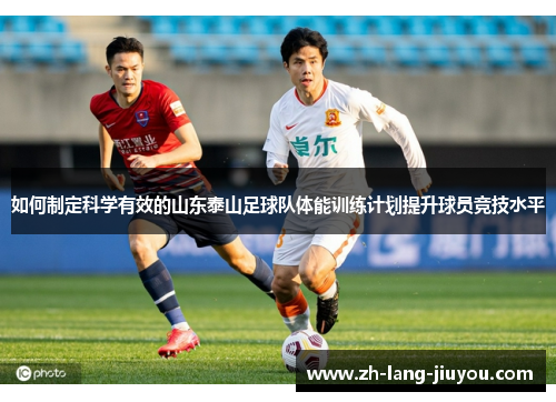 如何制定科学有效的山东泰山足球队体能训练计划提升球员竞技水平