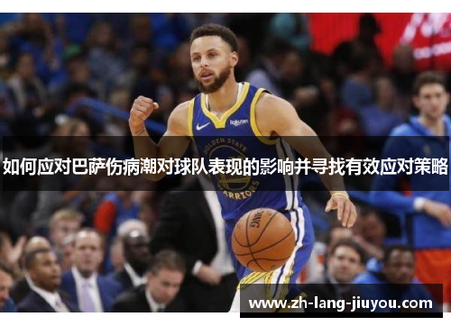 如何应对巴萨伤病潮对球队表现的影响并寻找有效应对策略