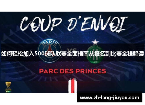 如何轻松加入500球队联赛全面指南从报名到比赛全程解读