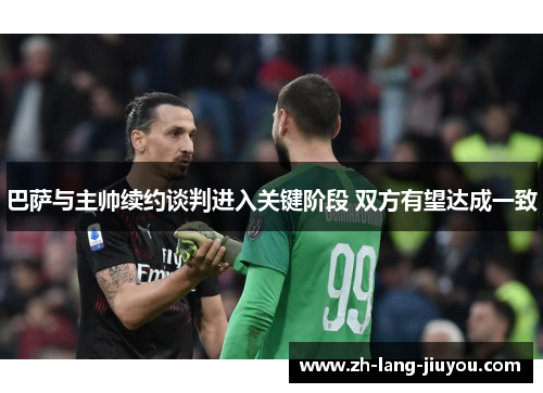巴萨与主帅续约谈判进入关键阶段 双方有望达成一致
