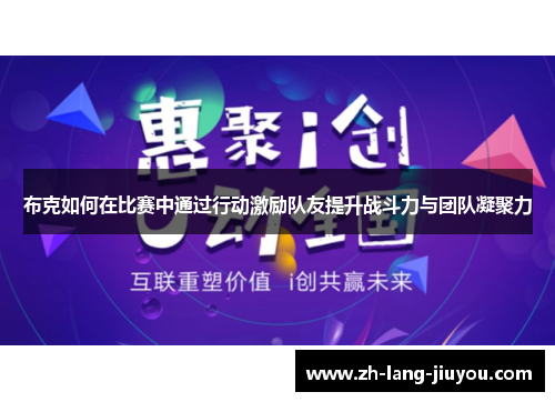 布克如何在比赛中通过行动激励队友提升战斗力与团队凝聚力