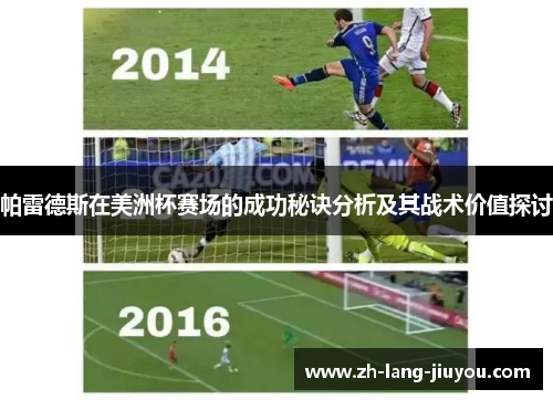 帕雷德斯在美洲杯赛场的成功秘诀分析及其战术价值探讨