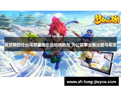 戴资颖担任台湾慈善跑步活动领跑员 为公益事业跑出爱与希望