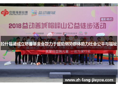 拉什福德成立慈善基金会致力于援助弱势群体助力社会公平与福祉