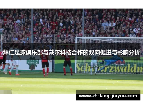 拜仁足球俱乐部与戴尔科技合作的双向促进与影响分析