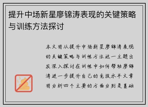 提升中场新星廖锦涛表现的关键策略与训练方法探讨