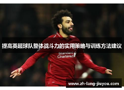 提高英超球队整体战斗力的实用策略与训练方法建议