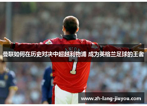 曼联如何在历史对决中超越利物浦 成为英格兰足球的王者