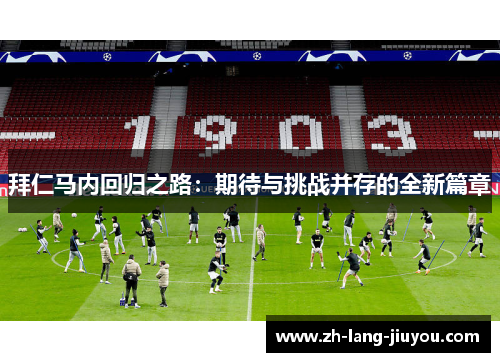 拜仁马内回归之路：期待与挑战并存的全新篇章