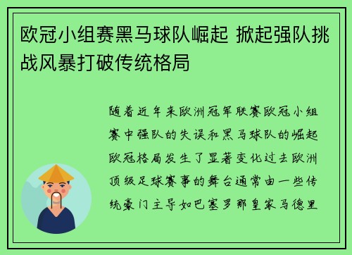 欧冠小组赛黑马球队崛起 掀起强队挑战风暴打破传统格局
