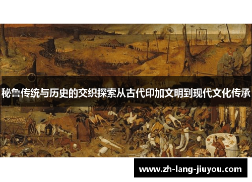 秘鲁传统与历史的交织探索从古代印加文明到现代文化传承