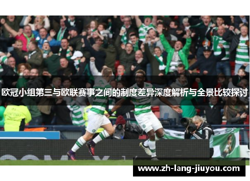 欧冠小组第三与欧联赛事之间的制度差异深度解析与全景比较探讨