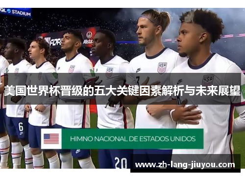 美国世界杯晋级的五大关键因素解析与未来展望