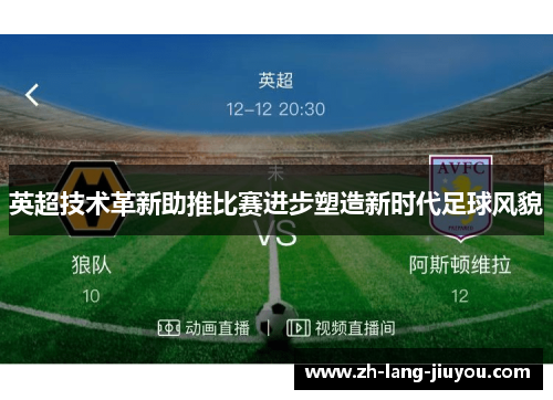 英超技术革新助推比赛进步塑造新时代足球风貌