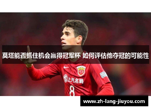 莫塔能否抓住机会赢得冠军杯 如何评估他夺冠的可能性