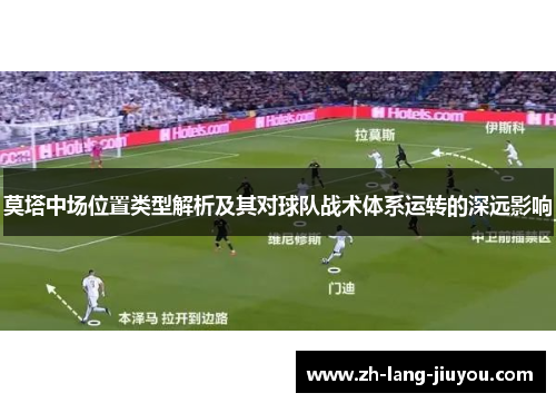 莫塔中场位置类型解析及其对球队战术体系运转的深远影响