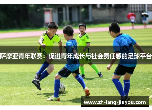 萨摩亚青年联赛：促进青年成长与社会责任感的足球平台
