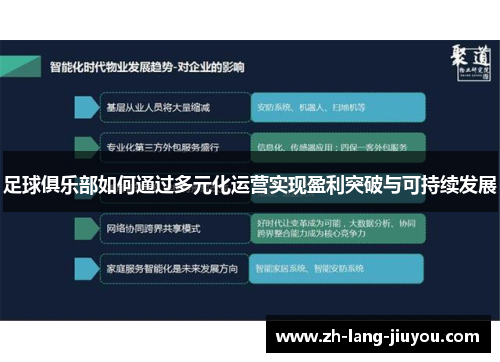 足球俱乐部如何通过多元化运营实现盈利突破与可持续发展