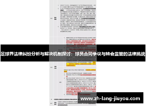 足球界法律纠纷分析与解决机制探讨：球员合同争议与转会监管的法律挑战