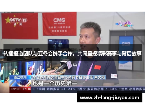 转播报道团队与亚冬会携手合作，共同呈现精彩赛事与背后故事