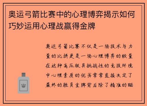 奥运弓箭比赛中的心理博弈揭示如何巧妙运用心理战赢得金牌