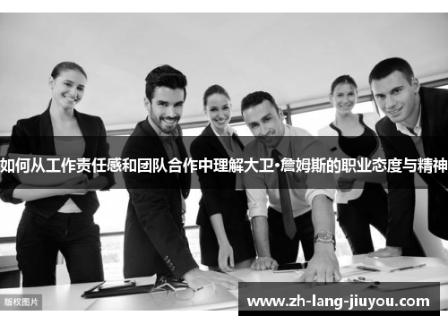 如何从工作责任感和团队合作中理解大卫·詹姆斯的职业态度与精神