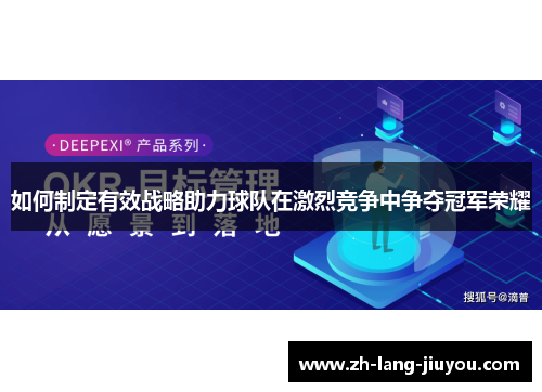如何制定有效战略助力球队在激烈竞争中争夺冠军荣耀