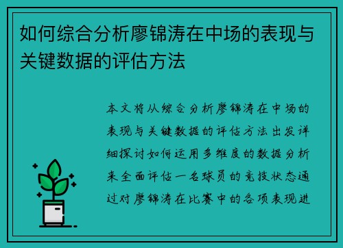 如何综合分析廖锦涛在中场的表现与关键数据的评估方法